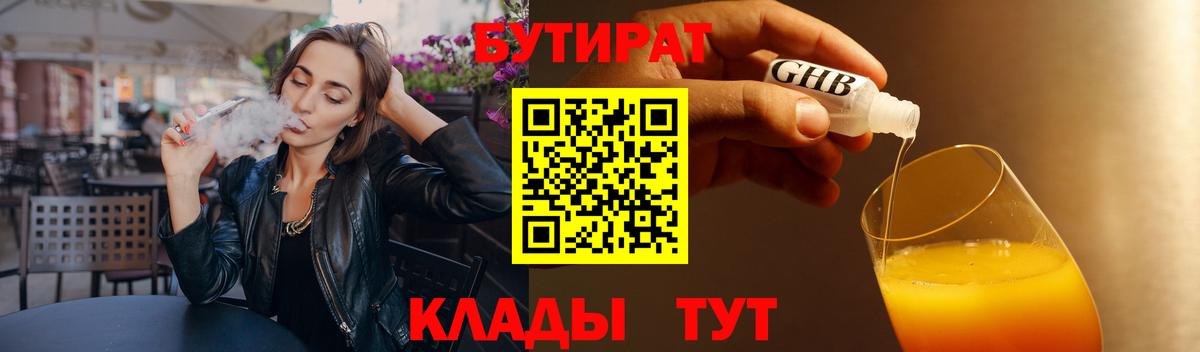 БУТИРАТ  Бутират 1.4BDO  Вход с VPN  Волжский 